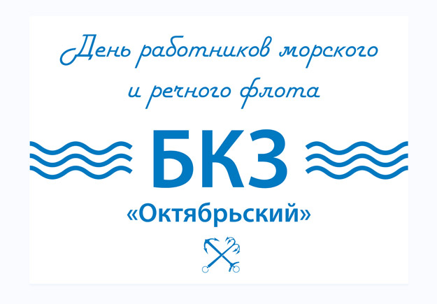 День Работников Речного и Морского флота