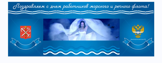 День Работников Речного и Морского флота