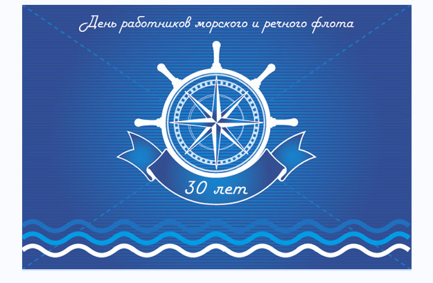 День Работников Речного и Морского флота