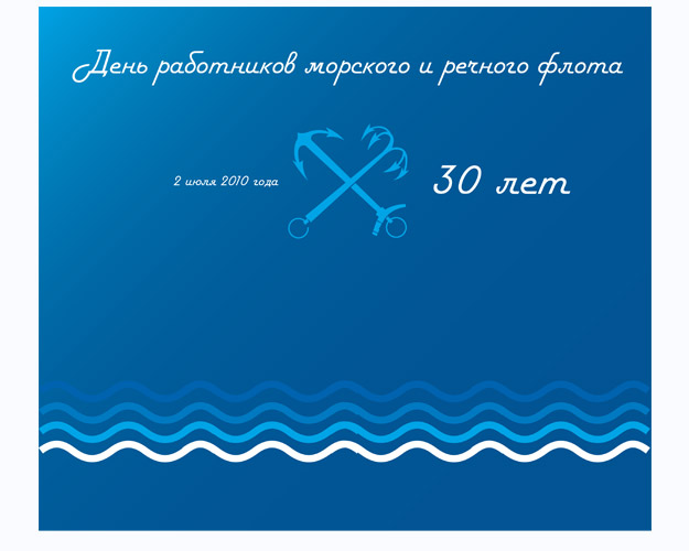 День Работников Речного и Морского флота